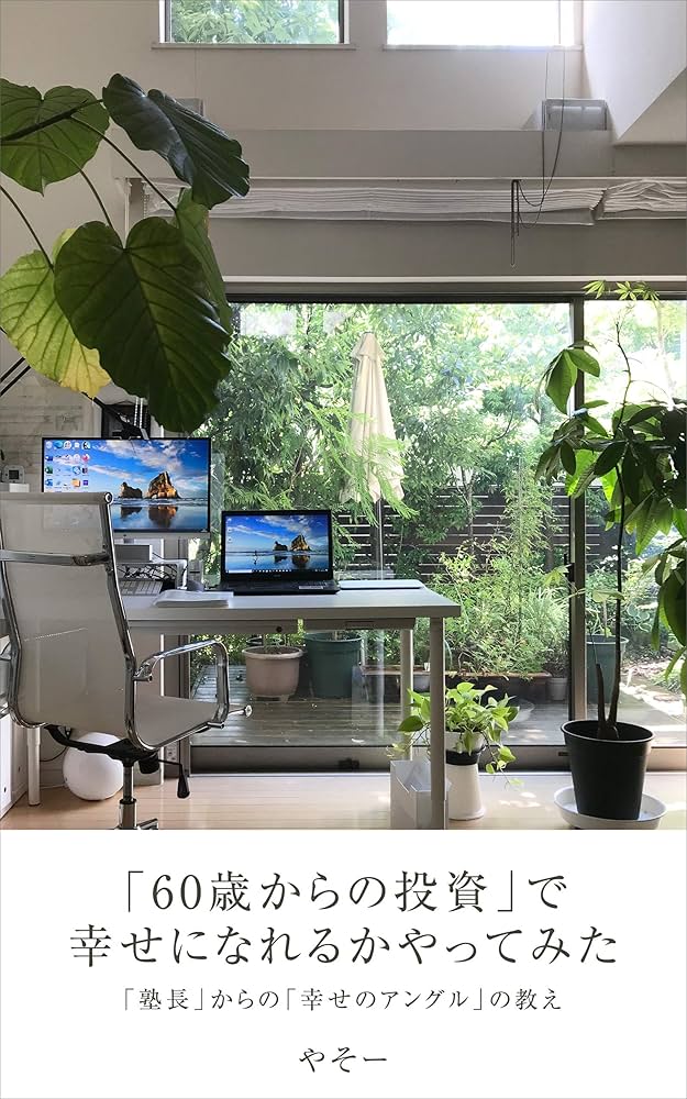 60 歳からの投資」で 幸せになれるかやってみた : 「塾長」から